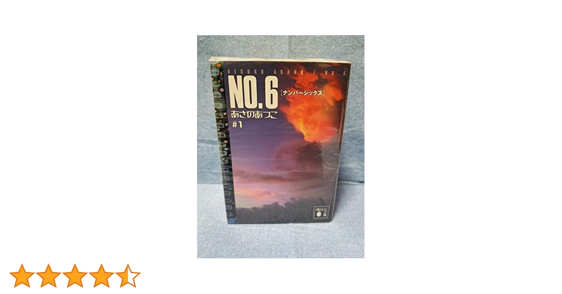 Amazon.co.jp: NO.6〔ナンバーシックス〕 文庫 全9巻 完結セット